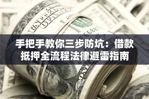 北京手把手教你三步防坑：借款抵押全流程法律避雷指南