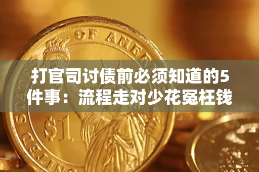 北京打官司讨债前必须知道的5件事：流程走对少花冤枉钱