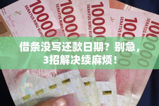北京借条没写还款日期？别急，3招解决续麻烦！