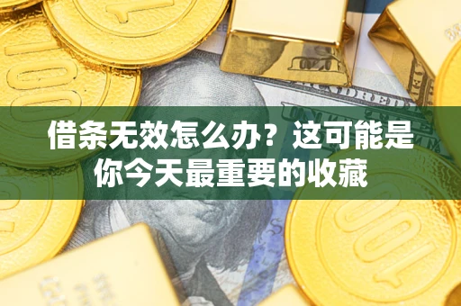 北京借条无效怎么办？这可能是你今天最重要的收藏
