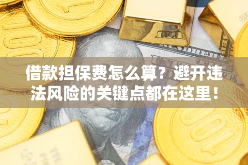 北京借款担保费怎么算？避开违法风险的关键点都在这里！