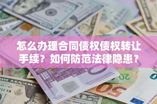 北京怎么办理合同债权债权转让手续？如何防范法律隐患？
