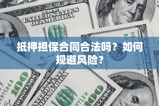 北京抵押担保合同合法吗？如何规避风险？