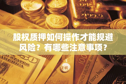 北京股权质押如何操作才能规避风险？有哪些注意事项？