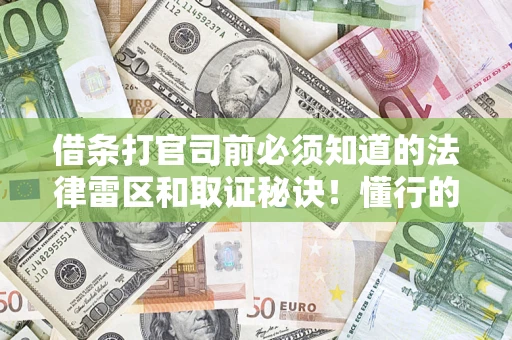 北京借条打官司前必须知道的法律雷区和取证秘诀！懂行的人已经留好这些证据