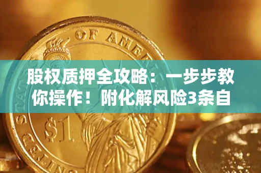 北京股权质押全攻略：一步步教你操作！附化解风险3条自救法则