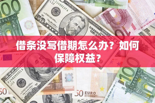 北京借条没写借期怎么办？如何保障权益？