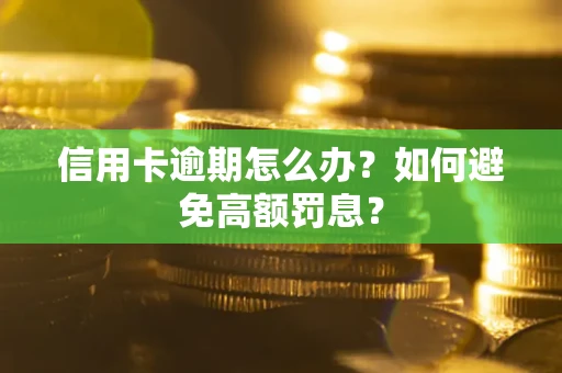 北京信用卡逾期怎么办？如何避免高额罚息？