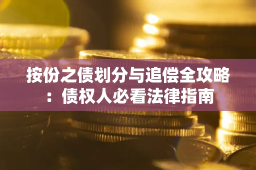 北京按份之债划分与追偿全攻略：债权人必看法律指南