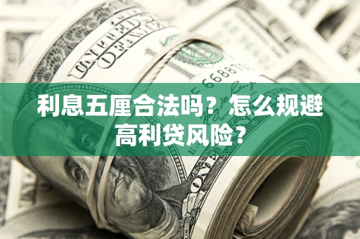 北京利息五厘合法吗？怎么规避高利贷风险？
