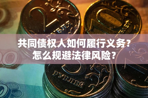 北京共同债权人如何履行义务？怎么规避法律风险？