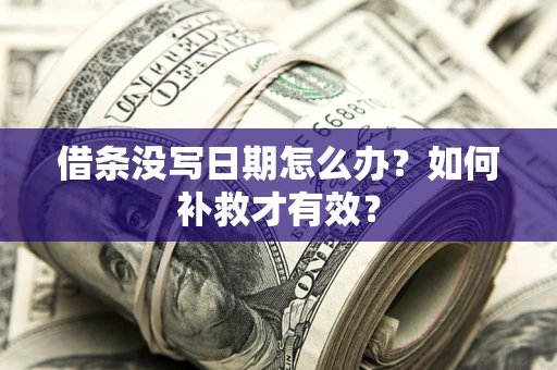 北京借条没写日期怎么办？如何补救才有效？