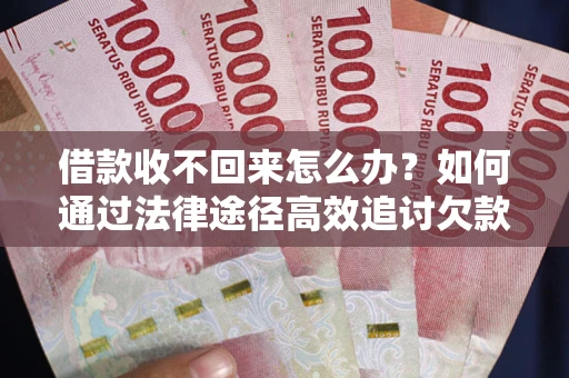 北京借款收不回来怎么办?如何通过法律途径高效追讨欠款? 北京借款收不回来怎么办?如何通过法律途径高效追讨欠款?