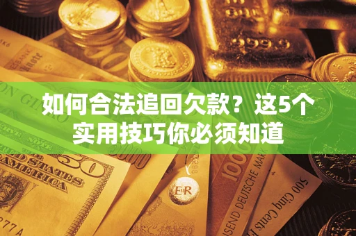北京如何合法追回欠款？这5个实用技巧你必须知道