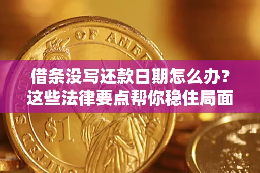 北京借条没写还款日期怎么办？这些法律要点帮你稳住局面