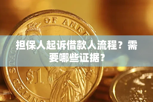 北京担保人起诉借款人流程?需要哪些证据? 北京担保人起诉借款人流程?需要哪些证据?
