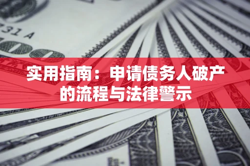 北京实用指南：申请债务人破产的流程与法律警示