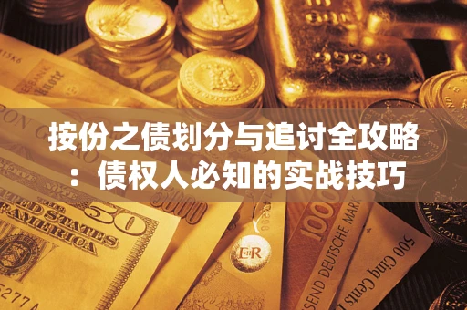 北京按份之债划分与追讨全攻略：债权人必知的实战技巧