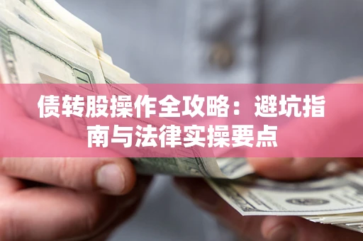 北京债转股操作全攻略：避坑指南与法律实操要点