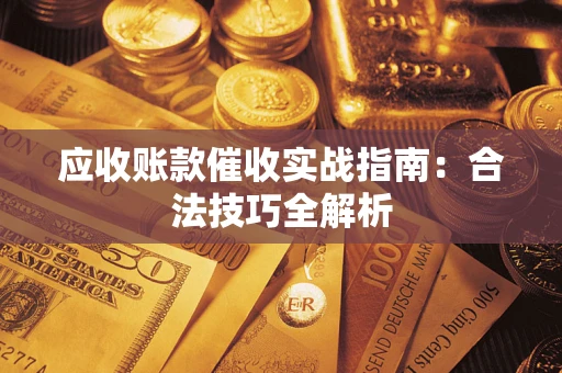 北京应收账款催收实战指南：合法技巧全解析