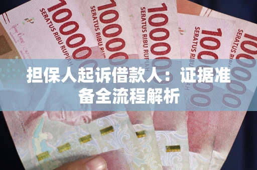 北京担保人起诉借款人：证据准备全流程解析