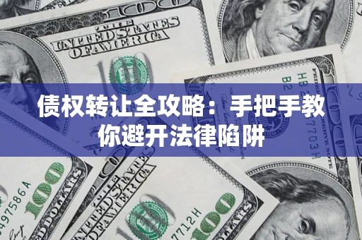 北京债权转让全攻略：手把手教你避开法律陷阱