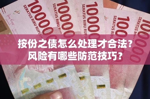 北京按份之债怎么处理才合法？风险有哪些防范技巧？