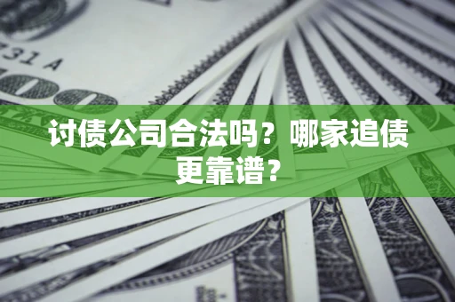 北京讨债公司合法吗？哪家追债更靠谱？