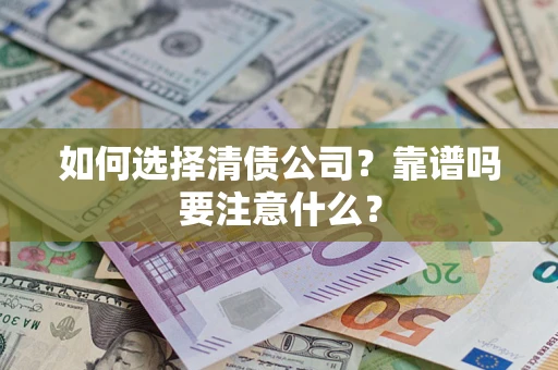 北京如何选择清债公司？靠谱吗要注意什么？