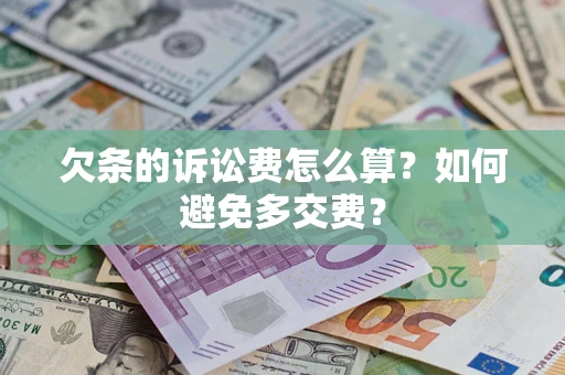 北京欠条的诉讼费怎么算？如何避免多交费？