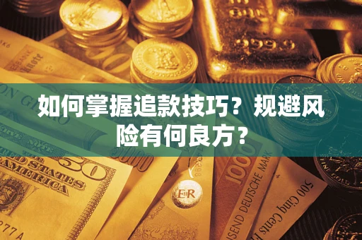 北京如何掌握追款技巧？规避风险有何良方？