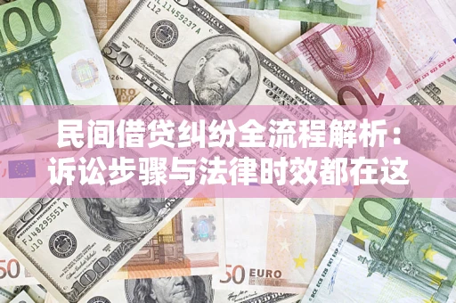 北京民间借贷纠纷全流程解析：诉讼步骤与法律时效都在这儿了