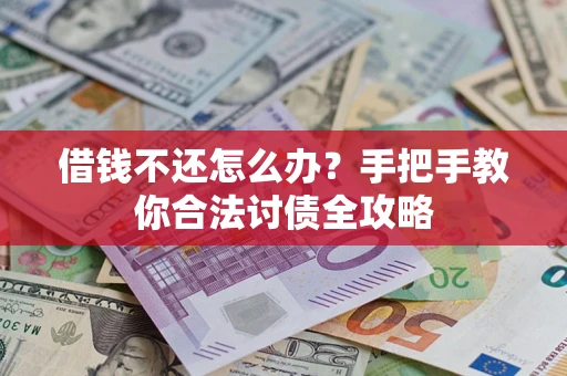 北京借钱不还怎么办？手把手教你合法讨债全攻略