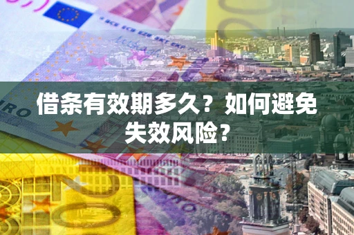 北京借条有效期多久？如何避免失效风险？