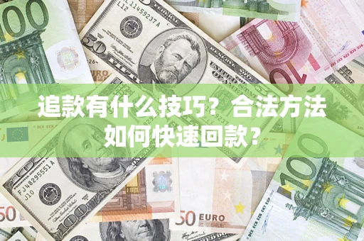 北京追款有什么技巧？合法方法如何快速回款？