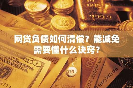 北京网贷负债如何清偿？能减免需要懂什么诀窍？