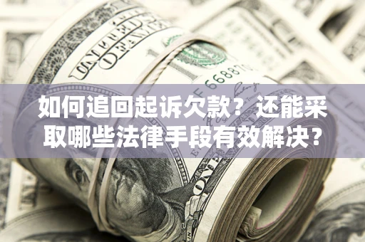 北京如何追回起诉欠款？还能采取哪些法律手段有效解决？