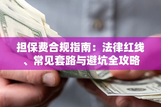 北京担保费合规指南：法律红线、常见套路与避坑全攻略