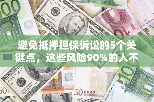 北京避免抵押担保诉讼的5个关键点，这些风险90%的人不知道！