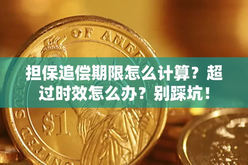 北京担保追偿期限怎么计算？超过时效怎么办？别踩坑！