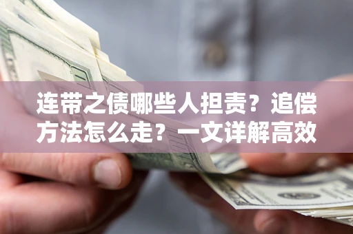 北京连带之债哪些人担责？追偿方法怎么走？一文详解高效维权流程