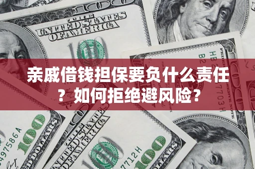 北京亲戚借钱担保要负什么责任？如何拒绝避风险？