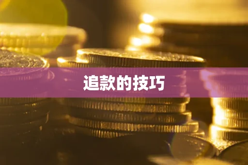 北京追款的技巧