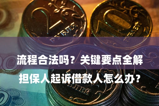 北京

担保人起诉借款人怎么办？流程合法吗？关键要点全解析
