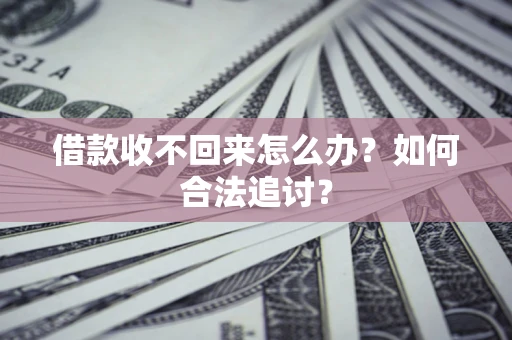 北京借款收不回来怎么办？如何合法追讨？