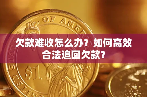 北京欠款难收怎么办？如何高效合法追回欠款？