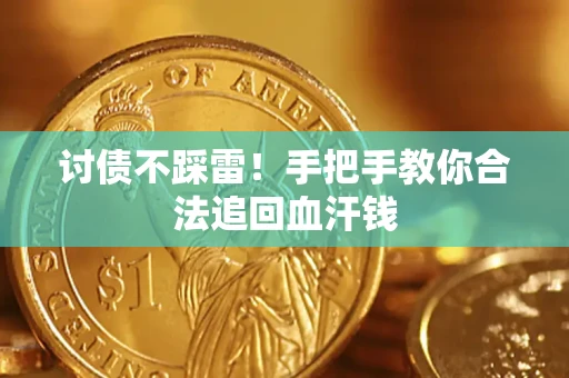 北京讨债不踩雷！手把手教你合法追回血汗钱