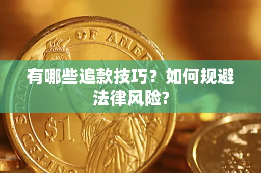 北京有哪些追款技巧？如何规避法律风险?