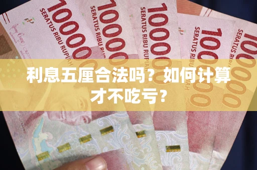 北京利息五厘合法吗？如何计算才不吃亏？