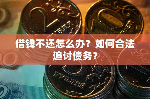 北京借钱不还怎么办？如何合法追讨债务？